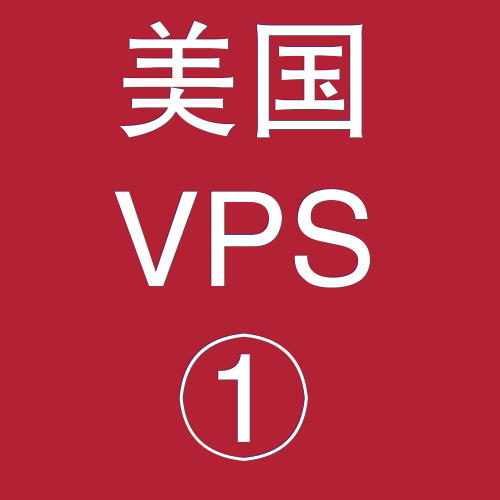 美国VPS折扣1024M选购，美国站群vps